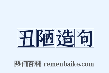丑陋造句是什么意思的图片